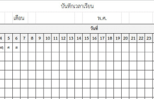 แจกไฟล์ โปรแกรม Excel แบบบันทึกเวลาเรียน ไฟล์ Excel แก้ไขได้
