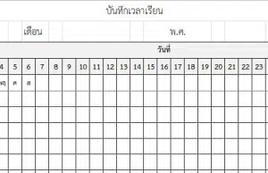 แจกไฟล์ โปรแกรม Excel แบบบันทึกเวลาเรียน ไฟล์ Excel แก้ไขได้