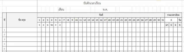 แจกไฟล์ โปรแกรม Excel แบบบันทึกเวลาเรียน ไฟล์ Excel แก้ไขได้