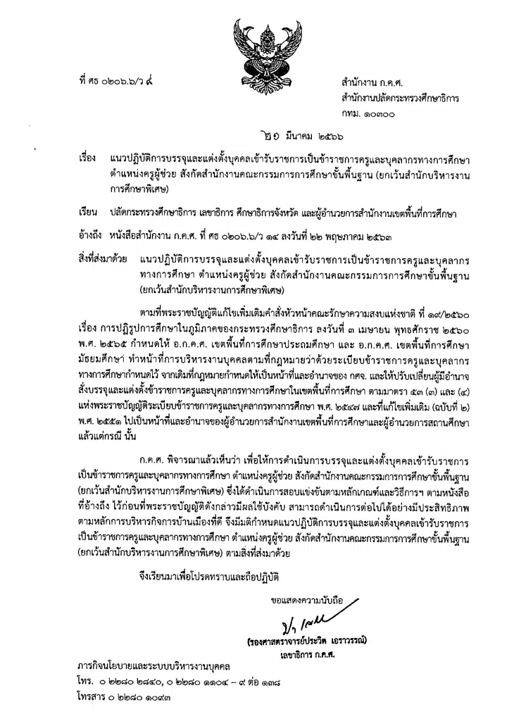 ว9/2566 แนวปฏิบัติการบรรจุและแต่งตั้งบุคคลเข้ารับราชการเป็นข้าราชการครูและบุคลากรทางการศึกษา ตำแหน่งครูผู้ช่วย สังกัดสำนักงานคณะกรรมการการศึกษาขั้นพื้นฐาน (ยกเว้นสำนักบริหารงานการศึกษาพิเศษ) แนวปฏิบัติการบรรจุและแต่งตั้งครูผู้ช่วย 2566