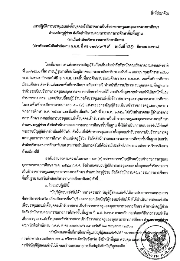 ว9/2566 แนวปฏิบัติการบรรจุและแต่งตั้งบุคคลเข้ารับราชการเป็นข้าราชการครูและบุคลากรทางการศึกษา ตำแหน่งครูผู้ช่วย สังกัดสำนักงานคณะกรรมการการศึกษาขั้นพื้นฐาน (ยกเว้นสำนักบริหารงานการศึกษาพิเศษ) แนวปฏิบัติการบรรจุและแต่งตั้งครูผู้ช่วย 2566