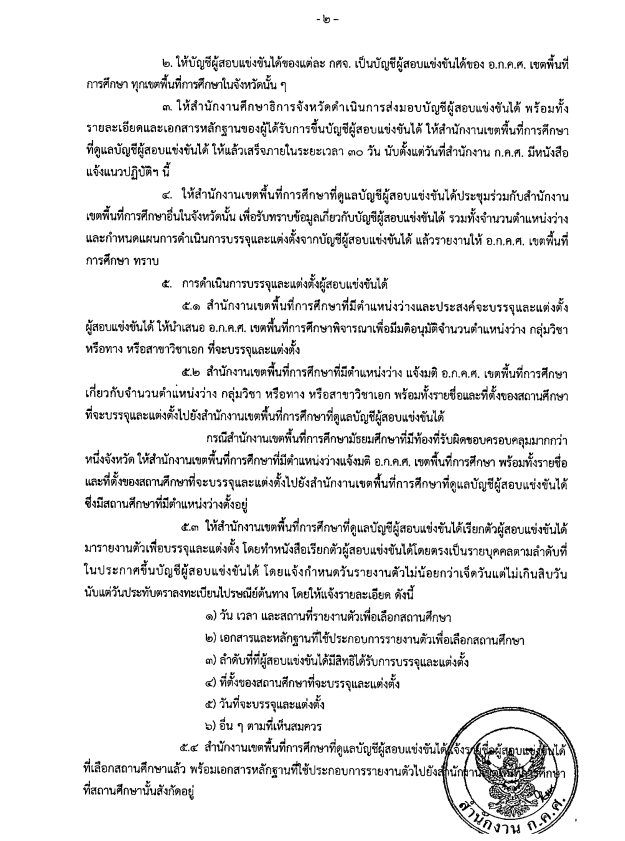 ว9/2566 แนวปฏิบัติการบรรจุและแต่งตั้งบุคคลเข้ารับราชการเป็นข้าราชการครูและบุคลากรทางการศึกษา ตำแหน่งครูผู้ช่วย สังกัดสำนักงานคณะกรรมการการศึกษาขั้นพื้นฐาน (ยกเว้นสำนักบริหารงานการศึกษาพิเศษ) แนวปฏิบัติการบรรจุและแต่งตั้งครูผู้ช่วย 2566