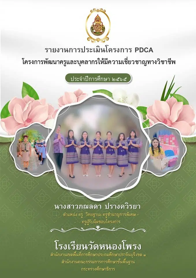 แจกไฟล์งานฟรี รายงานประเมินโครงการประจำปี 2565 PDCA ตามแผนปฏิบัติการ ไฟล์เวิร์ด แก้ไขได้ เครดิตคุณครูภฌลดา ปรางควิรยา