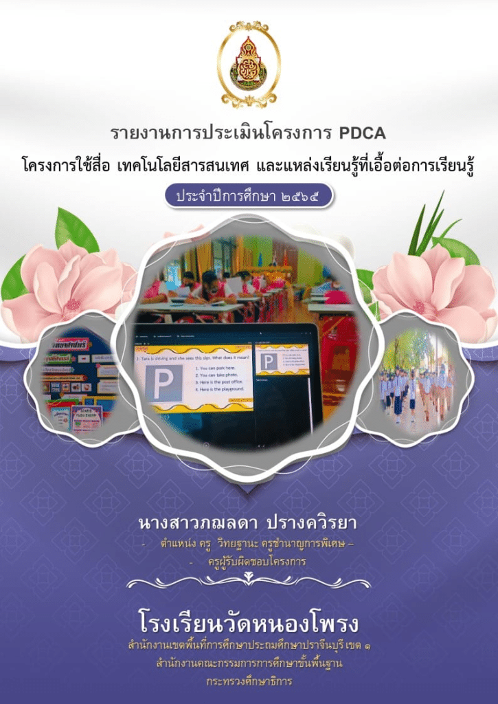 แจกไฟล์งานฟรี รายงานประเมินโครงการประจำปี 2565 PDCA ตามแผนปฏิบัติการ ไฟล์เวิร์ด แก้ไขได้ เครดิตคุณครูภฌลดา ปรางควิรยา 2 แจกไฟล์งานฟรี รายงานประเมินโครงการประจำปี 2565 PDCA ตามแผนปฏิบัติการ ไฟล์เวิร์ด แก้ไขได้ เครดิตคุณครูภฌลดา ปรางควิรยา