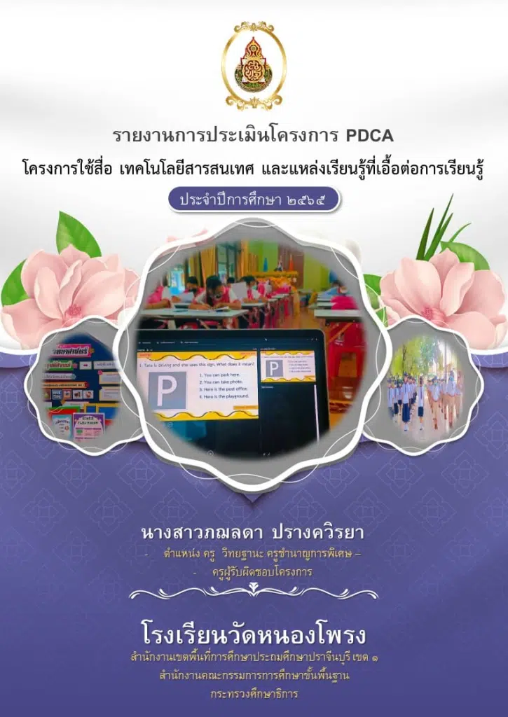 แจกไฟล์งานฟรี รายงานประเมินโครงการประจำปี 2565 PDCA ตามแผนปฏิบัติการ ไฟล์เวิร์ด แก้ไขได้ เครดิตคุณครูภฌลดา ปรางควิรยา