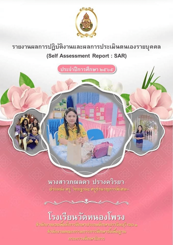 แจกไฟล์ รายงานการประเมินตนเอง SAR รายบุคคล ประจำปีการศึกษา 2565 ไฟล์เวิร์ด แก้ไขได้ โดยครูภฌลดา ปรางควิรยา