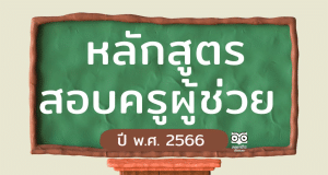 หลักสูตรสอบบรรจุ ครูผู้ช่วยกรณีทั่วไป เกณฑ์ใหม่ ว14/2563 หลักสูตรการสอบแข่งขันเพื่อบรรจุและแต่งตั้งบุคคลเข้ารับราชการเป็นข้าราชการครูและบุคลากรทางการศึกษา ตำแหน่งครูผู้ช่วย