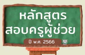 หลักสูตรสอบบรรจุ ครูผู้ช่วยกรณีทั่วไป เกณฑ์ใหม่ ว14/2563 หลักสูตรการสอบแข่งขันเพื่อบรรจุและแต่งตั้งบุคคลเข้ารับราชการเป็นข้าราชการครูและบุคลากรทางการศึกษา ตำแหน่งครูผู้ช่วย