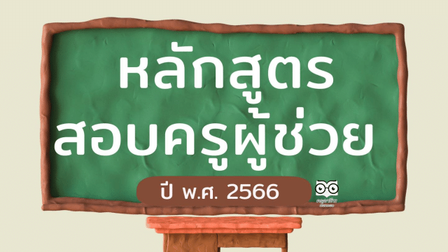 image-159 หลักสูตรสอบบรรจุ ครูผู้ช่วยกรณีทั่วไป เกณฑ์ใหม่ ว14/2563 หลักสูตรการสอบแข่งขันเพื่อบรรจุและแต่งตั้งบุคคลเข้ารับราชการเป็นข้าราชการครูและบุคลากรทางการศึกษา ตำแหน่งครูผู้ช่วย