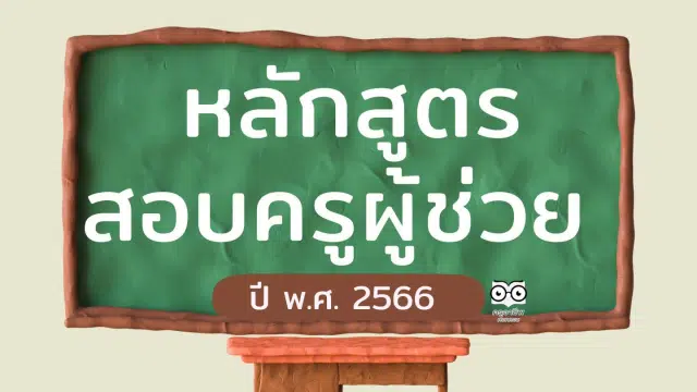 หลักสูตรสอบบรรจุ ครูผู้ช่วยกรณีทั่วไป เกณฑ์ใหม่ ว14/2563 หลักสูตรการสอบแข่งขันเพื่อบรรจุและแต่งตั้งบุคคลเข้ารับราชการเป็นข้าราชการครูและบุคลากรทางการศึกษา ตำแหน่งครูผู้ช่วย