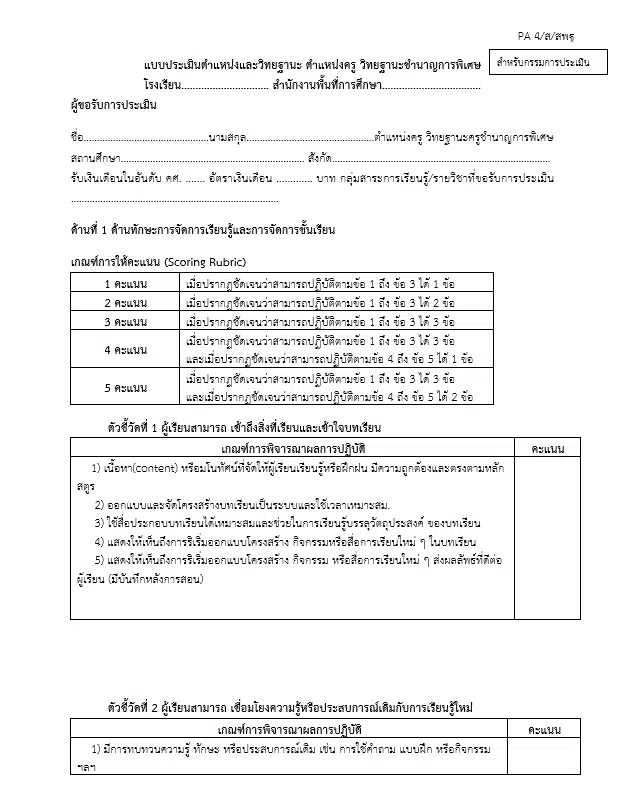 ดาวน์โหลดแบบ PA4 เช็คแผนการจัดการเรียนรู้ให้ครบ 8 ตัวชี้วัดตามเกณฑ์ PA ก่อนส่งเข้าระบบ DPA