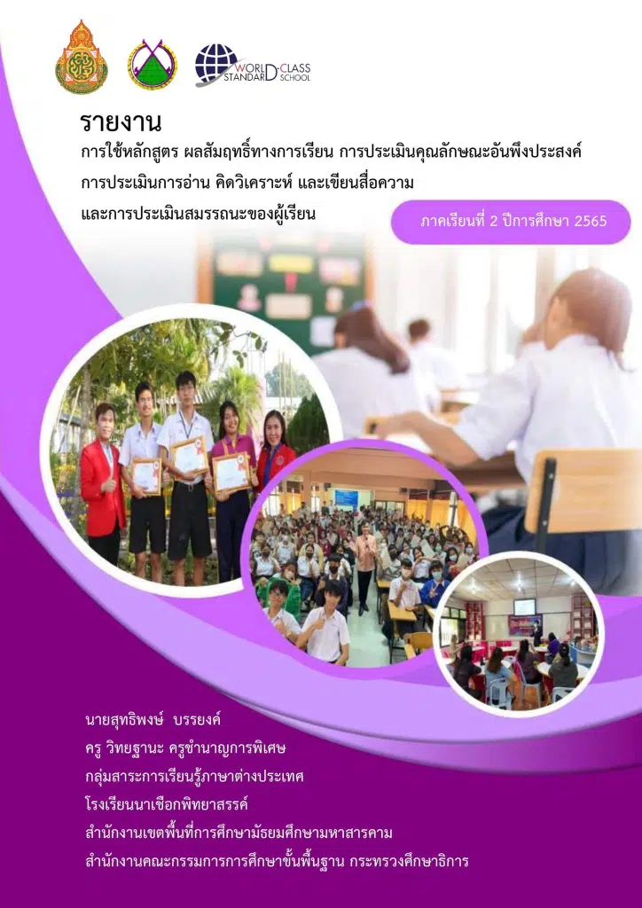 แจกไฟล์ ตัวอย่าง รายงานการใช้หลักสูตร สรุปผลสัมฤทธิ์ทางการเรียน การประเมินคุณลักษณะอันพึงประสงค์ อ่าน คิดวิเคราะห์ และเขียน และการประเมินสมรรถนะผู้เรียน 