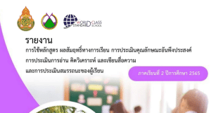 แจกไฟล์ ตัวอย่าง รายงานการใช้หลักสูตร สรุปผลสัมฤทธิ์ทางการเรียน การประเมินคุณลักษณะอันพึงประสงค์ อ่าน คิดวิเคราะห์ และเขียน และการประเมินสมรรถนะผู้เรียน