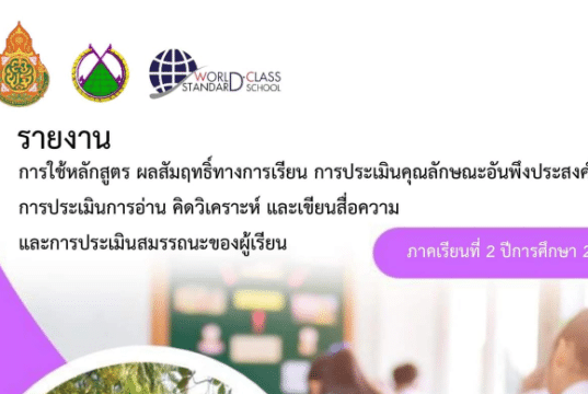 แจกไฟล์ ตัวอย่าง รายงานการใช้หลักสูตร สรุปผลสัมฤทธิ์ทางการเรียน การประเมินคุณลักษณะอันพึงประสงค์ อ่าน คิดวิเคราะห์ และเขียน และการประเมินสมรรถนะผู้เรียน
