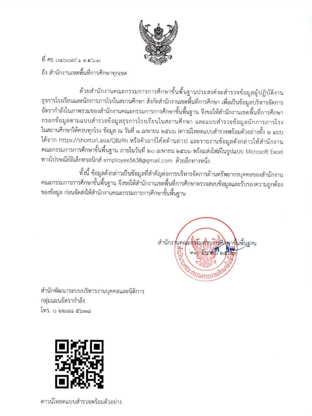 สพฐ.สำรวจข้อมูลผู้ปฏิบัติงานธุรการโรงเรียนและนักการภารโรงในสถานศึกษา 