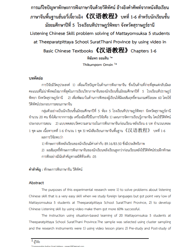 เผยแพร่ผลงานวิชาการ เรื่อง การแก้ไขปัญหาทักษะการฟังภาษาจีนด้วยวีดิทัศน์ อ้างอิงคำศัพท์จากหนังสือเรียนภาษาจีนพื้นฐานฮั่นอวี่เจี้ยวเฉิง《汉语教程》บทที่ 1-6 สำหรับนักเรียนชั้นมัธยมศึกษาปีที่ 5  โรงเรียนทีปราษฎร์พิทยา จังหวัดสุราษฎร์ธานี