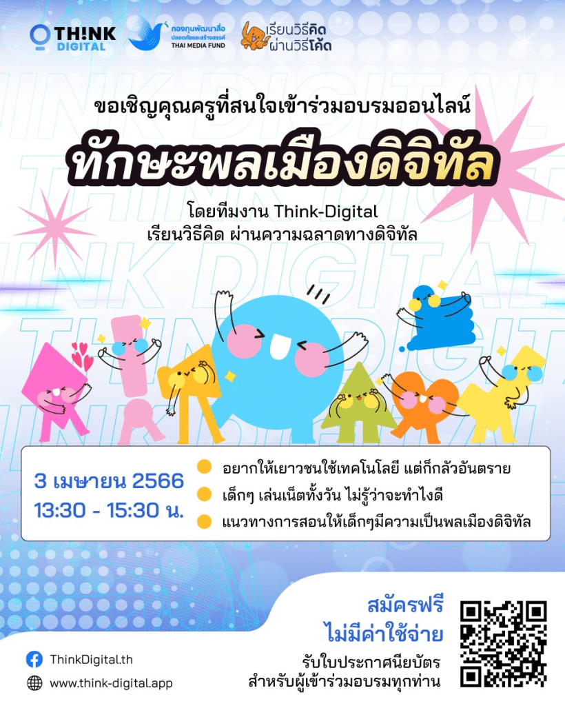 อบรมออนไลน์ฟรี ในหัวข้อ ทักษะพลเมืองดิจิทัล วันจันทร์ที่ 3 เมษายน 2566  พร้อมรับใบประกาศจาก Think-Digital