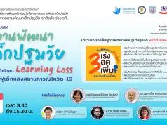 ขอเชิญเข้าร่วมการประชุม “บทบาทใหม่ของสถานศึกษาพัฒนาเด็กปฐมวัยในการแก้ไขปัญหา Learning Loss และฟื้นฟูการพัฒนาเด็กปฐมวัยหลังสถานการณ์ COVID-19” วันที่ 28 มีนาคม พ.ศ. 2566 เวลา 08.30 เป็นต้นไป