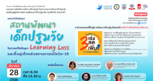 ขอเชิญเข้าร่วมการประชุม “บทบาทใหม่ของสถานศึกษาพัฒนาเด็กปฐมวัยในการแก้ไขปัญหา Learning Loss และฟื้นฟูการพัฒนาเด็กปฐมวัยหลังสถานการณ์ COVID-19” วันที่ 28 มีนาคม พ.ศ. 2566 เวลา 08.30 เป็นต้นไป