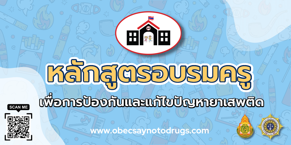 อบรมออนไลน์ฟรี หลักสูตรอบรมครูเพื่อการป้องกันและแก้ไขปัญหายาเสพติด รับเกียรติบัตรฟรี จำนวน 20 ชั่วโมง โดย สพฐ.และ ป.ป.ส.