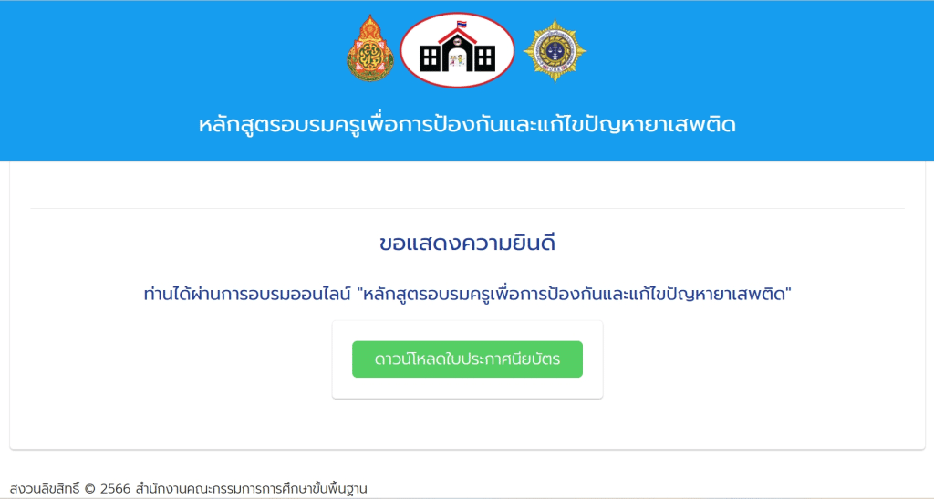 อบรมออนไลน์ฟรี หลักสูตรอบรมครูเพื่อการป้องกันและแก้ไขปัญหายาเสพติด รับเกียรติบัตรฟรี จำนวน 20 ชั่วโมง โดย สพฐ.และ ป.ป.ส.