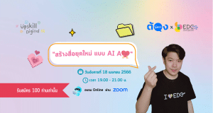 ลงทะเบียน อบรมออนไลน์ฟรี "สร้างสื่อยุคใหม่ แบบ AI Ajai" วันอังคารที่ 18 เมษายน พ.ศ.2566 เวลา 19.00 - 21.00 น.