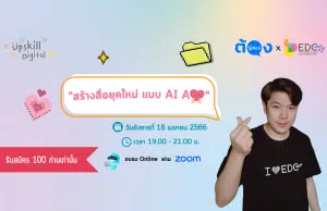 ลงทะเบียน อบรมออนไลน์ฟรี "สร้างสื่อยุคใหม่ แบบ AI Ajai" วันอังคารที่ 18 เมษายน พ.ศ.2566 เวลา 19.00 - 21.00 น.