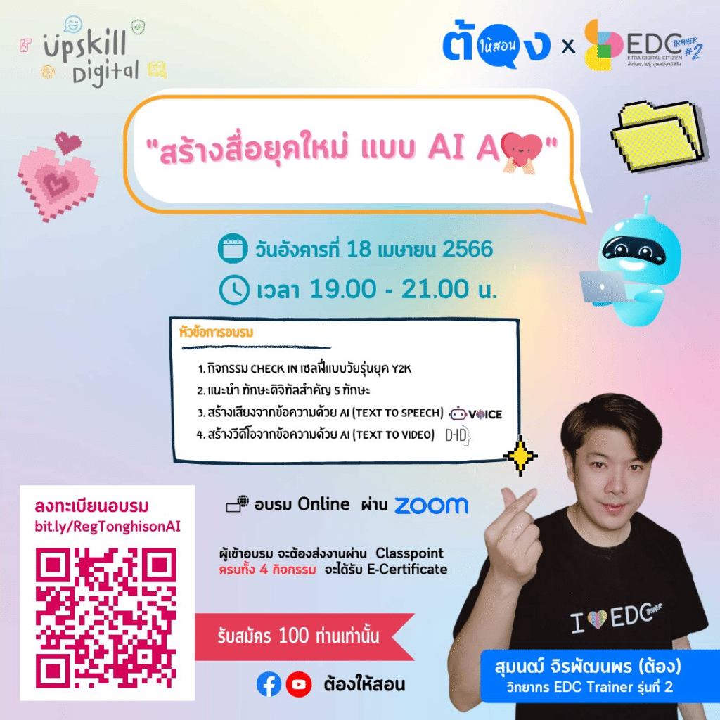 ลงทะเบียน อบรมออนไลน์ฟรี "สร้างสื่อยุคใหม่ แบบ AI Ajai" วันอังคารที่ 18 เมษายน พ.ศ.2566 เวลา 19.00 - 21.00 น.