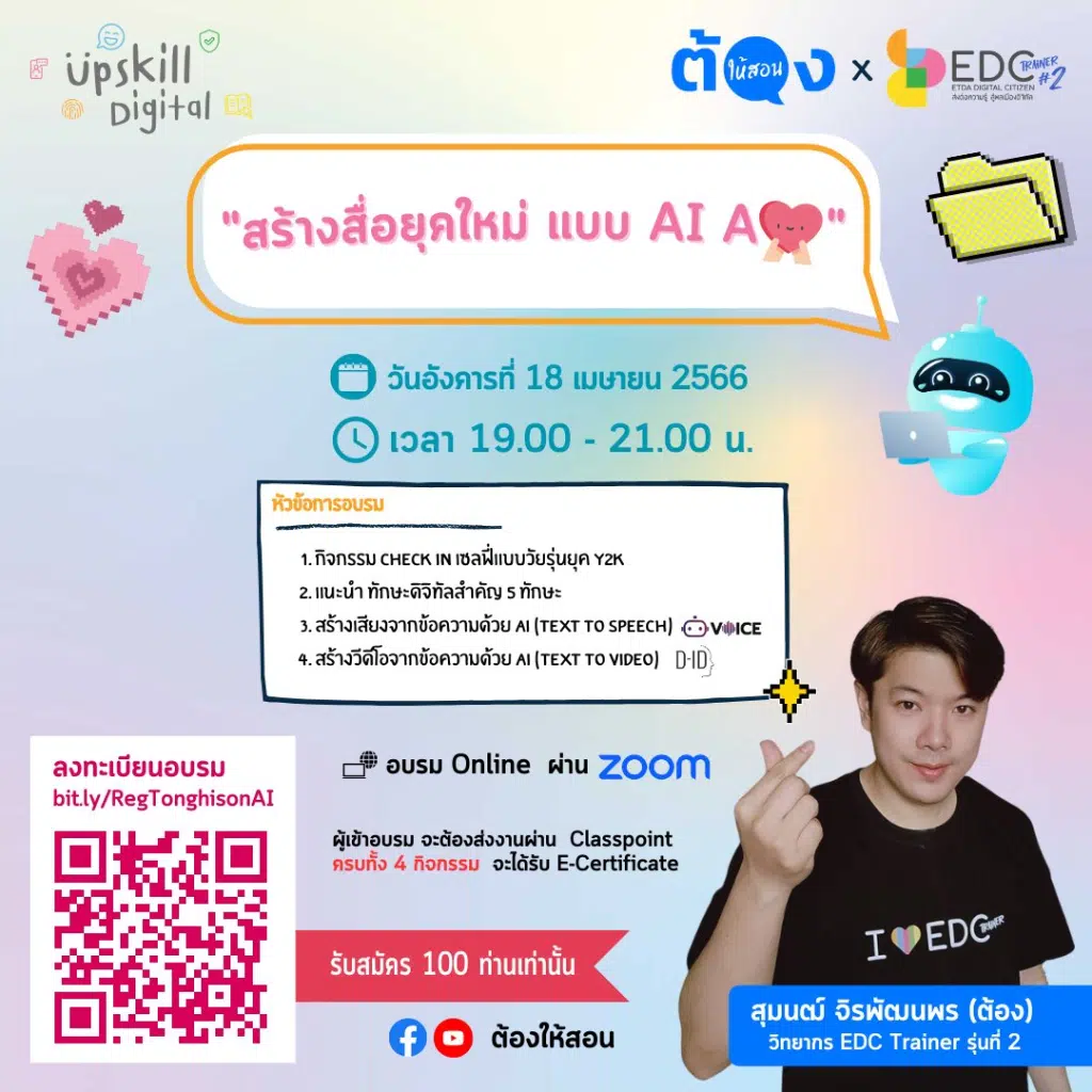 ลงทะเบียน อบรมออนไลน์ฟรี "สร้างสื่อยุคใหม่ แบบ AI Ajai" วันอังคารที่ 18 เมษายน พ.ศ.2566 เวลา 19.00 - 21.00 น.