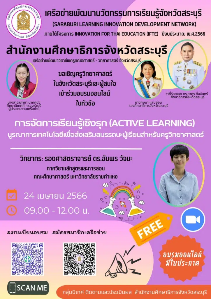 อบรมออนไลน์ฟรี หลักสูตร การจัดการเรียนรู้เชิงรุก วันที่ 24 เม.ย.2566 พร้อมรับใบประกาศจาก ศธจ.สระบุรี