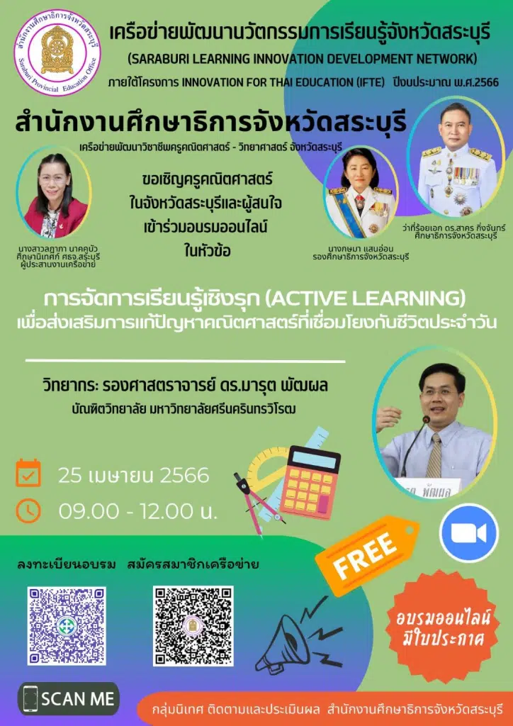 อบรมออนไลน์ฟรี หลักสูตร การจัดการเรียนรู้เชิงรุก เพื่อส่งเสริมการแก้ปัญหาคณิตศาสตร์ที่เชื่อมโยงกับชีวิตประจำวัน วันที่ 25 เม.ย. 2566 เวลา 09.00-12.00 น. พร้อมรับใบประกาศจาก ศธจ.สระบุรี