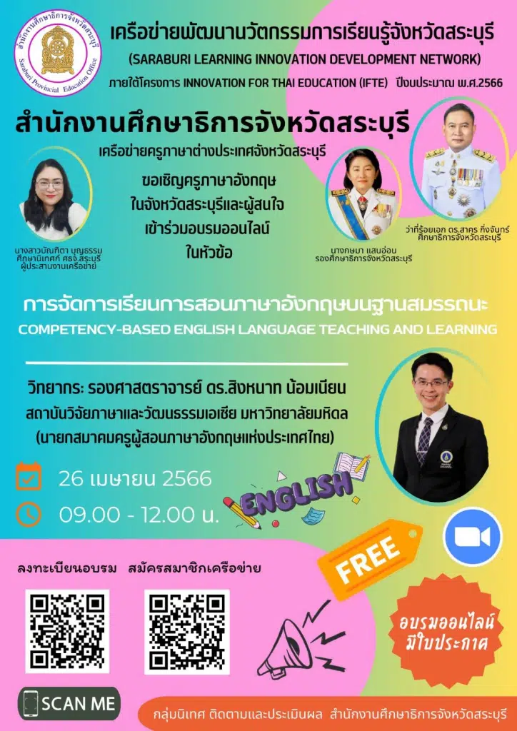 อบรมออนไลน์ฟรี หลักสูตร การจัดการเรียนการสอนภาษาอังกฤษบนฐานสมรรถนะ วันที่ 26 เมษายน 2566 (เวลา 09.00-12.00 น.) พร้อมรับใบประกาศจาก ศธจ.สระบุรี