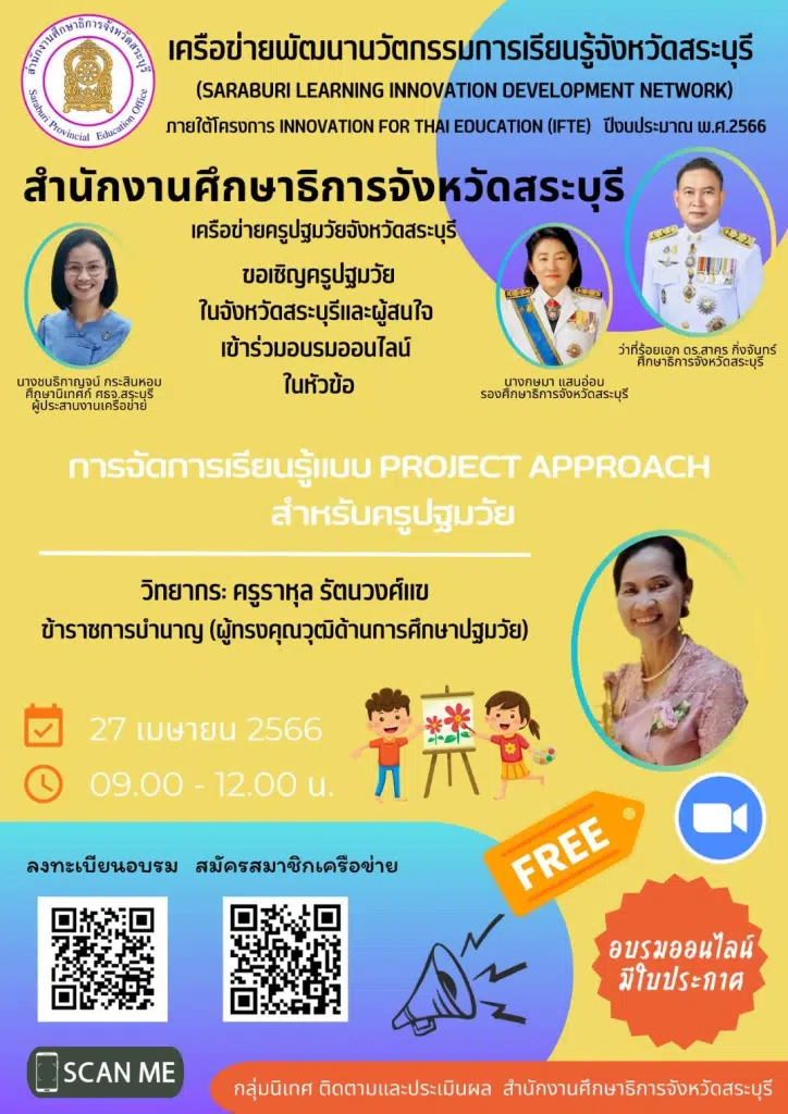 อบรมออนไลน์ฟรี หลักสูตร การจัดการเรียนรู้แบบ Project Approach สำหรับครูปฐมวัย วันที่ 27 เมษายน 2566 (เวลา 09.00-12.00 น.) พร้อมรับใบประกาศจาก ศธจ.สระบุรี