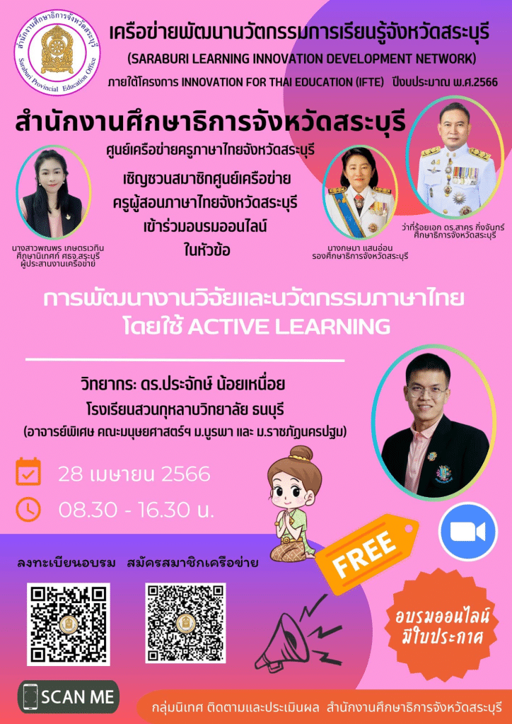 อบรมออนไลน์ฟรี หลักสูตร การพัฒนางานวิจัยและนวัตกรรมภาษาไทยโดยใช้ Active Learning วันที่ 28 เมษายน 2566 (เวลา 08.30-16.30 น.) พร้อมรับใบประกาศจาก ศธจ.สระบุรี