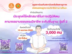 คุรุสภาร่วมกับสถาบันพลังจิตตานุภาพ รับสมัครเข้าร่วมโครงการประยุกต์ใช้หลักสมาธิในการปฏิบัติตนตามจรรยาบรรณของวิชาชีพ รุ่นที่ 2 ตั้งแต่บัดนี้ถึงวันที่ 15 เมษายน 2566 รับจำนวนจำกัด 3,000 คน