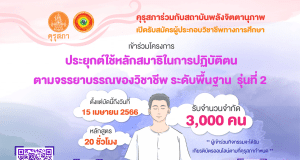 คุรุสภาร่วมกับสถาบันพลังจิตตานุภาพ รับสมัครเข้าร่วมโครงการประยุกต์ใช้หลักสมาธิในการปฏิบัติตนตามจรรยาบรรณของวิชาชีพ รุ่นที่ 2 ตั้งแต่บัดนี้ถึงวันที่ 15 เมษายน 2566 รับจำนวนจำกัด 3,000 คน