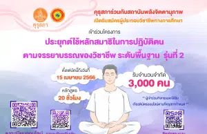 คุรุสภาร่วมกับสถาบันพลังจิตตานุภาพ รับสมัครเข้าร่วมโครงการประยุกต์ใช้หลักสมาธิในการปฏิบัติตนตามจรรยาบรรณของวิชาชีพ รุ่นที่ 2 ตั้งแต่บัดนี้ถึงวันที่ 15 เมษายน 2566 รับจำนวนจำกัด 3,000 คน