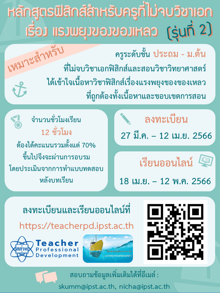 สสวท.เปิดอบรมออนไลน์ฟรี เรื่อง แรงพยุง สำหรับครูระดับประถมและ ม.ต้น ที่ไม่จบวิชาเอกฟิสิกส์ (รุ่นที่ 2) ลงทะเบียนได้แล้ววันนี้