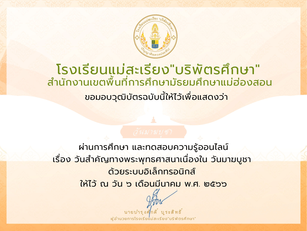 แบบทดสอบออนไลน์ เนื่องใน วันมาฆบูชา ประจำปี 2566 ผ่านการทดสอบ 75% ขึ้นไป รับเกียรติบัตรฟรี ทางอีเมล โดย โรงเรียนแม่สะเรียง "บริพัตรศึกษา" 