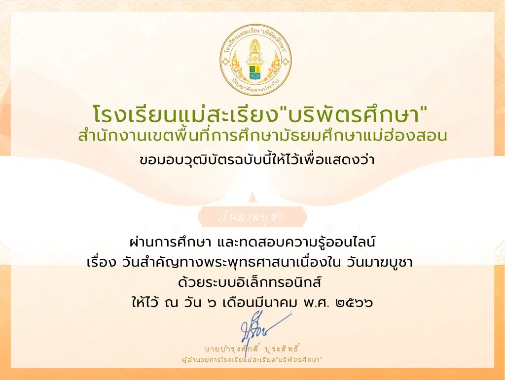 แบบทดสอบออนไลน์ เนื่องใน วันมาฆบูชา ประจำปี 2566 ผ่านการทดสอบ 75% ขึ้นไป รับเกียรติบัตรฟรี ทางอีเมล โดย โรงเรียนแม่สะเรียง "บริพัตรศึกษา" 