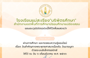 แบบทดสอบออนไลน์ เนื่องใน "วันมาฆบูชา" ประจำปี 2566 ผ่านการทดสอบ 75% ขึ้นไป รับเกียรติบัตรฟรี ทางอีเมล โดย โรงเรียนแม่สะเรียง "บริพัตรศึกษา"