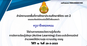 แบบทดสอบออนไลน์ หลักสูตรการจัดการเรียนรู้เชิงรุก Active Learning ผ่าน 80% ขึ้นไปคุณจะได้รับเกียรติบัตรในอีเมล์ โดย สพป.พิจิตร เขต 2