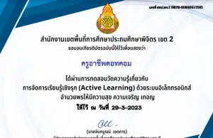 แบบทดสอบออนไลน์ หลักสูตรการจัดการเรียนรู้เชิงรุก Active Learning ผ่าน 80% ขึ้นไปคุณจะได้รับเกียรติบัตรในอีเมล์ โดย สพป.พิจิตร เขต 2