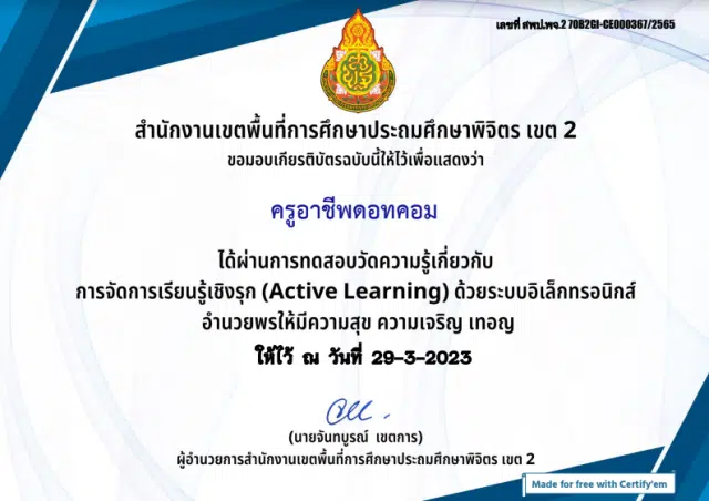 แบบทดสอบออนไลน์ หลักสูตรการจัดการเรียนรู้เชิงรุก Active Learning ผ่าน 80% ขึ้นไปคุณจะได้รับเกียรติบัตรในอีเมล์ โดย สพป.พิจิตร เขต 2