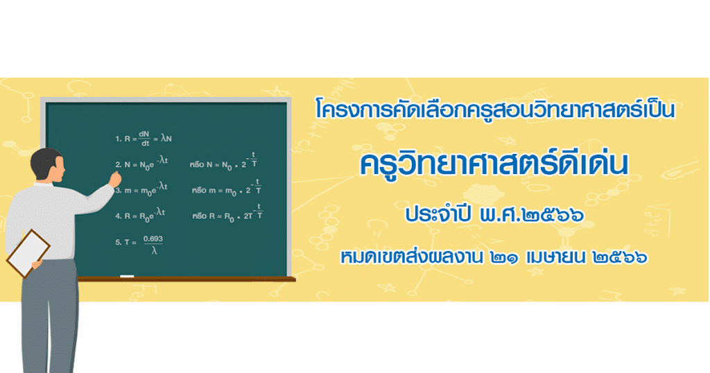 การสรรหาครูวิทยาศาสตร์ดีเด่น ประจำปี พ.ศ.2566 ส่งผลงานภายในวันที่ 21 เมษายน 2566