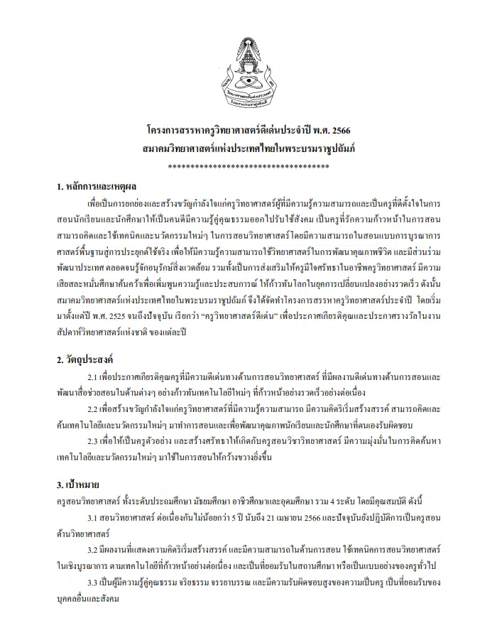 การสรรหาครูวิทยาศาสตร์ดีเด่น ประจำปี พ.ศ.2566 ส่งผลงานภายในวันที่ 21 เมษายน 2566