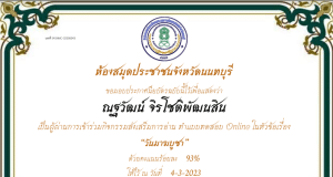 แบบทดสอบออนไลน์ เรื่อง วันมาฆบูชา ผ่านเกณฑ์ 80% รับเกียรติบัตรทางอีเมล โดยห้องสมุดประชาชนจังหวัดนนทบุรี