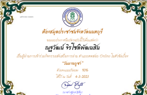 แบบทดสอบออนไลน์ เรื่อง วันมาฆบูชา ผ่านเกณฑ์ 80% รับเกียรติบัตรทางอีเมล โดยห้องสมุดประชาชนจังหวัดนนทบุรี