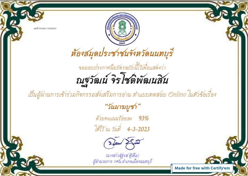 แบบทดสอบออนไลน์ เรื่อง วันมาฆบูชา ผ่านเกณฑ์ 80% รับเกียรติบัตรทางอีเมล โดยห้องสมุดประชาชนจังหวัดนนทบุรี