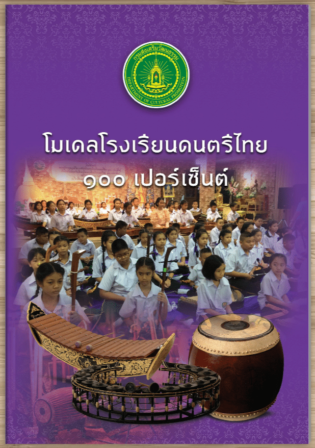 ดาวน์โหลดไฟล์ โมเดลโรงเรียนดนตรีไทย ๑๐๐ เปอร์เซ็นต์ โดยกรมส่งเสริมวัฒนธรรม กระทรวงวัฒนธรรม